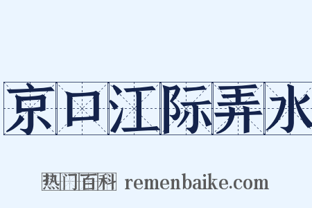 京口江际弄水是什么意思的图片
